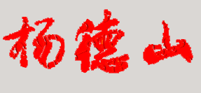 ɽвؿ½ѧУǩӡͼ