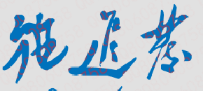 ֣ݺչҵѧԺУǩӡͼ