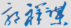 ҽѧߵרѧУУǩӡͼ