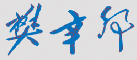 ʦѧԺУǩӡͼ