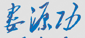 ƻѧԺԺǩӡͼ