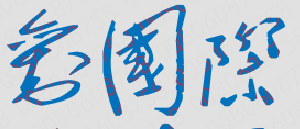 ƺˮְҵѧԺУǩӡͼ