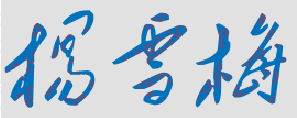 ƺӿƼѧԺУǩӡͼ