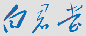 ְҵѧԺУǩӡͼ