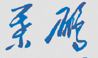 ʦѧԺԺǩӡͼ