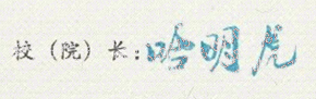 ӱ̴ѧҵ֤Уǩӡͼ