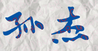 ׶ʦߵרѧУУǩӡͼ