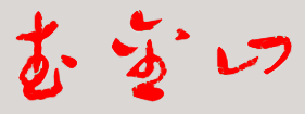 һУǩӡͼ