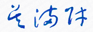 ӱ̼ѧԺУǩӡͼ