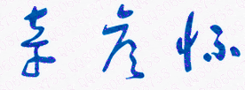 ӱƼʦѧԺҵ֤Уǩӡͼ
