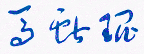 ӱѧԺҵ֤Уǩӡͼ