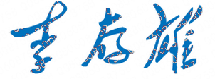 ʦѧԺУǩӡͼ
