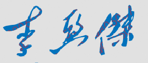 ϽְͨҵѧԺУǩӡͼ