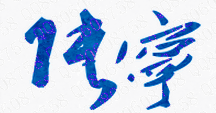 ݲƾѧԺѧԺУǩӡͼ