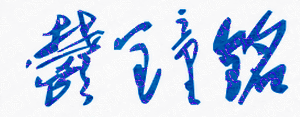 ˮʦѧԺУǩӡͼ
