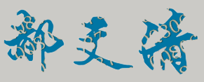 ʦѧԺУǩӡͼ