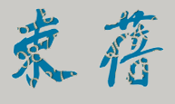 【合肥通用职业技术学院校长签名】高清印章图