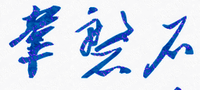 ʦѧԺУǩӡͼ