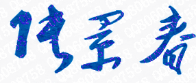 ְͭҵѧԺУǩӡͼ