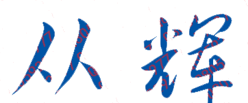 չְҵѧԺУǩӡͼ