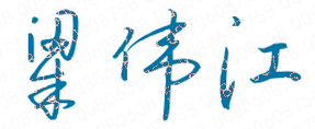ʦѧԺУǩӡͼ