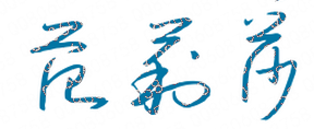ݳְҵѧԺУǩӡͼ