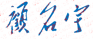 ˳ְҵѧԺУǩӡͼ