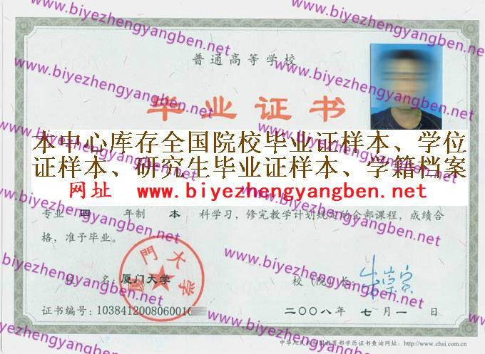 2008年厦门大学毕业证样本