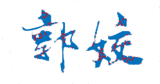㶫ҩѧԺУǩӡͼ