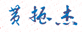 ݳְҵѧԺУǩӡͼ