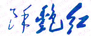 ϷҽƴѧУǩӡͼ