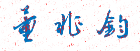 ѧ麣ѧԺУǩӡͼ