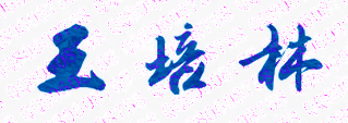 㶫ʦѧԺѧԺУǩӡͼ