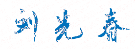 【陇南师范高等专科学校校长签名】高清印章图