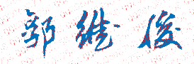 【陇东学院校长签名】高清印章图