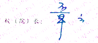 㶫ҵѧѧԺУǩӡͼ