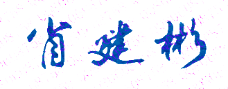 【广东第二师范学院校长签名】高清印章图