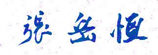 【广东创新科技职业学院校长签名】高清印章图
