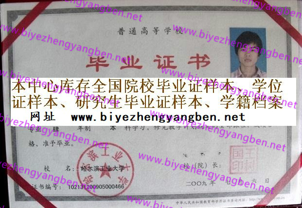 哈尔滨工业大学<a href='http://www.biyezhengyangben.net/' target='_blank'><u>毕业证样本</u></a>