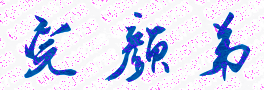 ѧԺ¤ѧԺУǩӡͼ