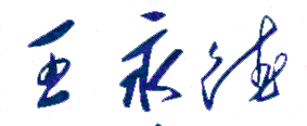 王永德校长签名