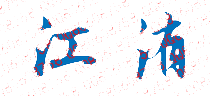 㶫ˮְҵѧԺУǩӡͼ