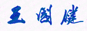 㶫ƼѧԺУǩӡͼ