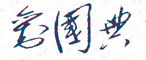 【北京电影学院历届校长签名】高清印章图