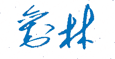 【北京城市学院校长签名】高清印章图