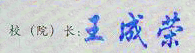 【北京财贸职业学院校长签名】高清印章图