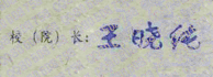 王晓纯<a href='http://www.biyezhengyangben.net/seal/' target='_blank'><u>校长印章</u></a>