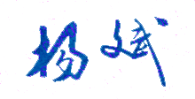 杨斌校长签名