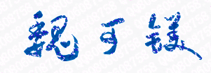 魏可镁校长签名