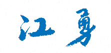 ˮְҵѧԺУǩӡͼ